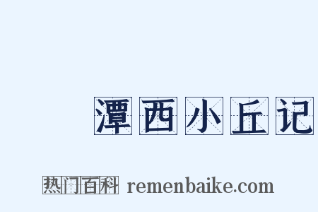 鈷鉧潭西小丘记是什么意思的图片